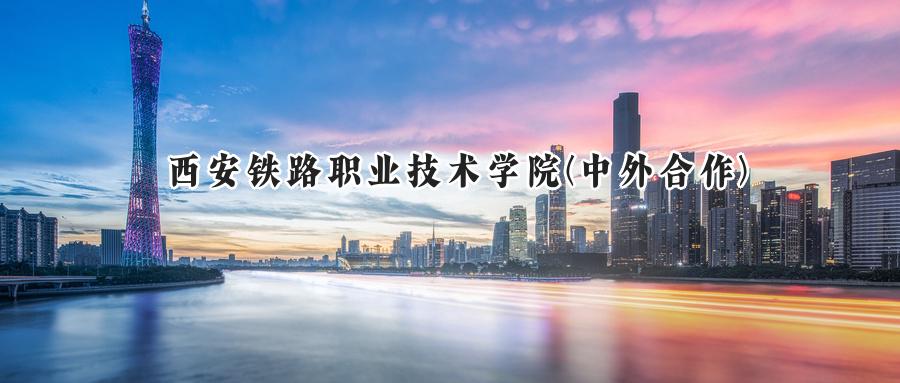西安铁路职业技术学院(中外合作)