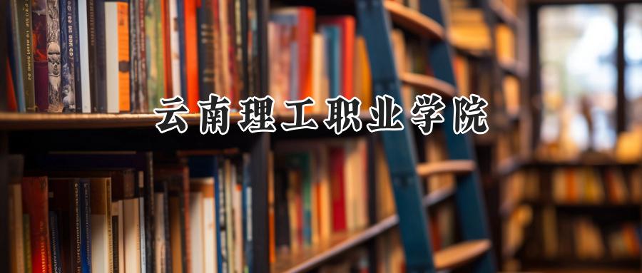 云南理工职业学院