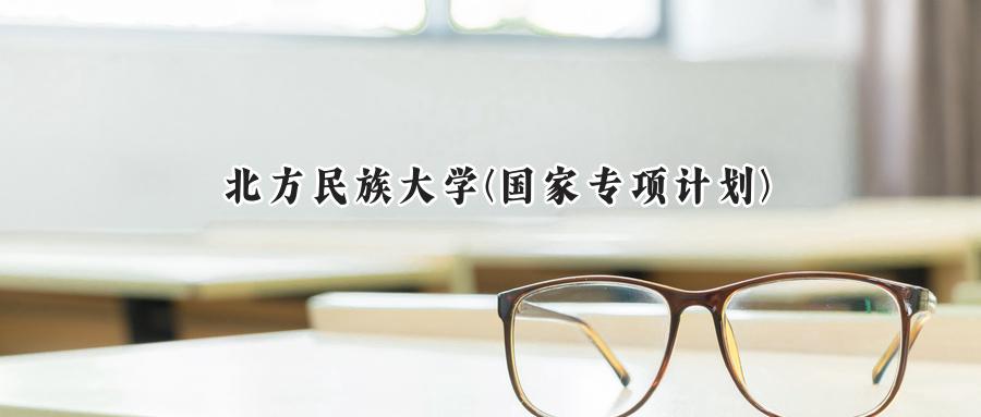 北方民族大学(国家专项计划)