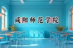 2024咸阳师范学院录取分数线：河南最低397分