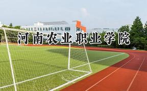 2024河南农业职业学院录取分数线：河南最低221分