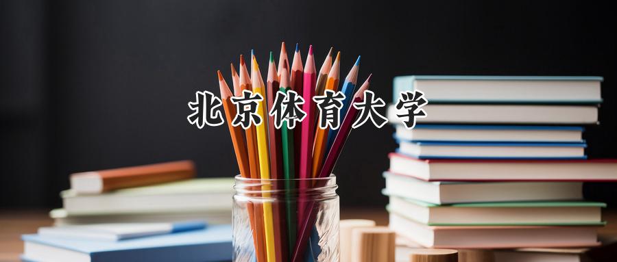 北京体育大学