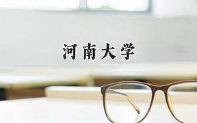 2024河南大学录取分数线：云南最低555分