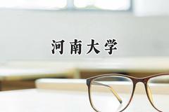 2024河南大学录取分数线：云南最低555分