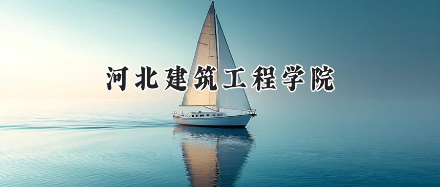 河北建筑工程学院