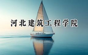 2024河北建筑工程学院录取分数线：陕西最低445分