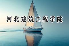 2024河北建筑工程学院录取分数线：陕西最低445分