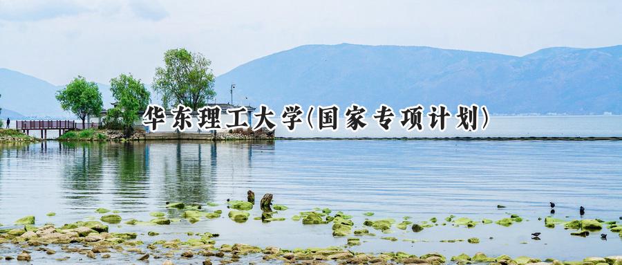 华东理工大学(国家专项计划)