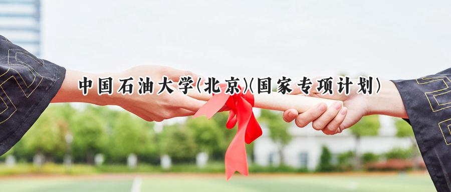 中国石油大学(北京)(国家专项计划)