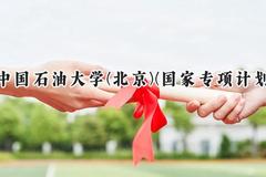 2024中国石油大学(北京)(国家专项计划)录取分数线：陕西最低500分