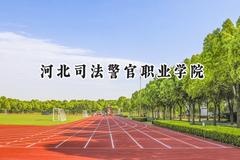 2024河北司法警官职业学院录取分数线：河南最低361分