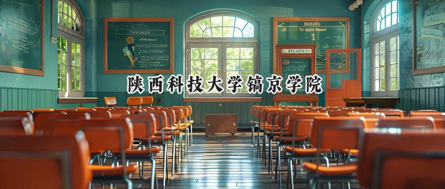 陕西科技大学镐京学院