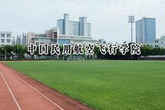 2024中国民用航空飞行学院录取分数线：陕西最低466分
