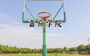 2024嘉应学院录取分数线：云南最低474分