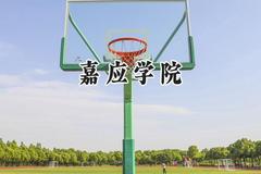 2024嘉应学院录取分数线：云南最低474分