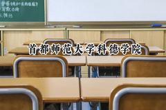 2024首都师范大学科德学院录取分数线：河南最低385分