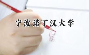2024宁波诺丁汉大学录取分数线：云南最低537分