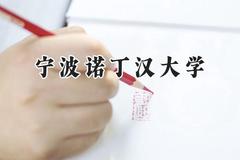 2024宁波诺丁汉大学录取分数线：云南最低537分