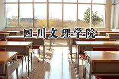 2024四川文理学院录取分数线：河南最低459分