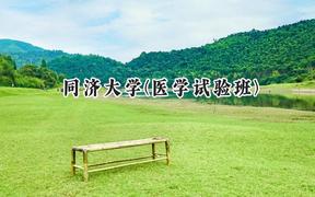 2024同济大学(医学试验班)录取分数线：陕西最低641分