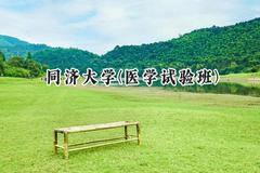 2024同济大学(医学试验班)录取分数线：陕西最低641分
