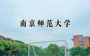 2024南京师范大学录取分数线：陕西最低563分