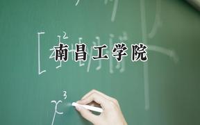 2024南昌工学院录取分数线：云南最低216分