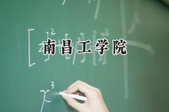 2024南昌工学院录取分数线：云南最低216分