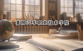2024襄阳汽车职业技术学院录取分数线：陕西最低332分