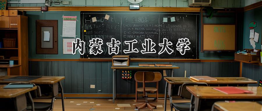 内蒙古工业大学