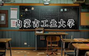 2024内蒙古工业大学录取分数线：云南最低443分
