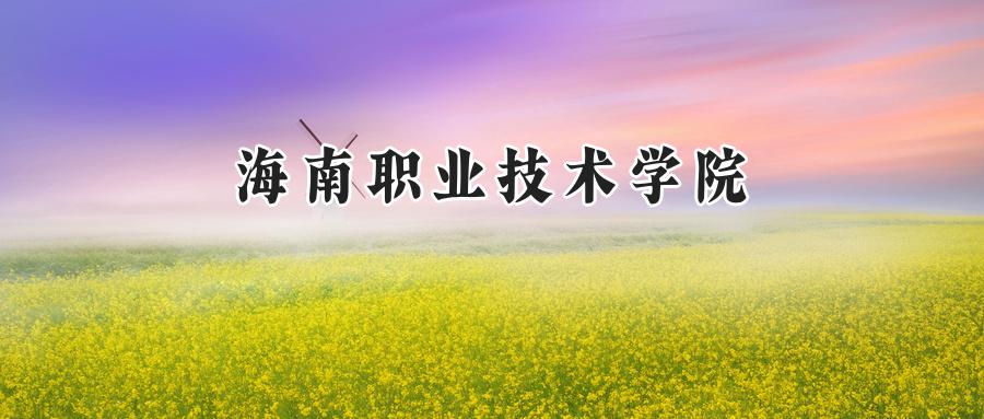 海南职业技术学院