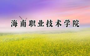 2024海南职业技术学院录取分数线：陕西最低314分