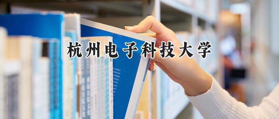 杭州电子科技大学