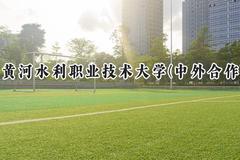 2024黄河水利职业技术大学(中外合作)录取分数线：河南最低321分