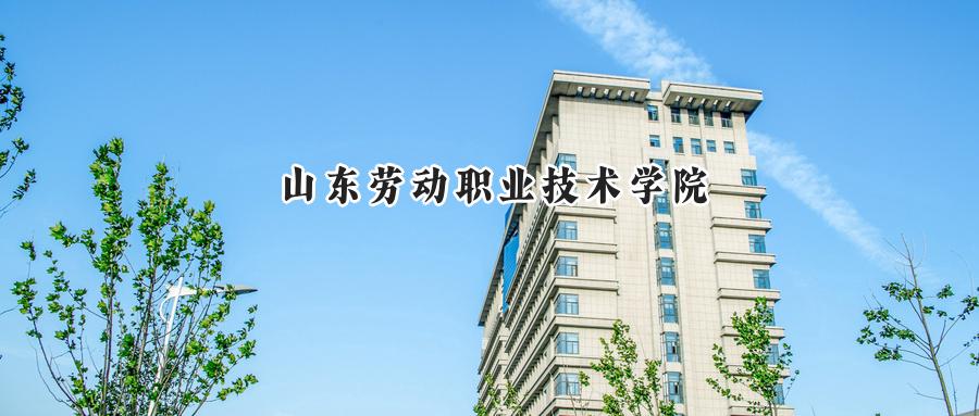 山东劳动职业技术学院