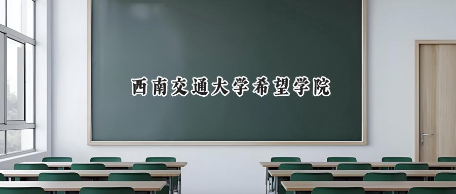 西南交通大学希望学院