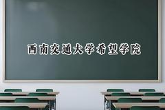 2024西南交通大学希望学院录取分数线：陕西最低432分