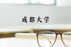 2024成都大学录取分数线：陕西最低469分
