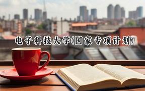 2024电子科技大学(国家专项计划)录取分数线：陕西最低638分