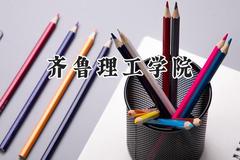 2024齐鲁理工学院录取分数线：云南最低420分