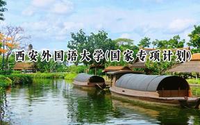 2024西安外国语大学(国家专项计划)录取分数线：陕西最低475分