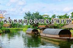 2024西安外国语大学(国家专项计划)录取分数线：陕西最低475分