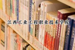 2024江西工业工程职业技术学院录取分数线：云南最低261分