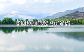 2024中国民用航空飞行学院录取分数线：云南最低448分