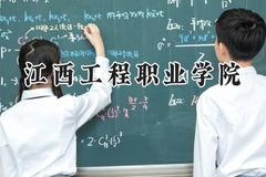 2024江西工程职业学院录取分数线：云南最低257分