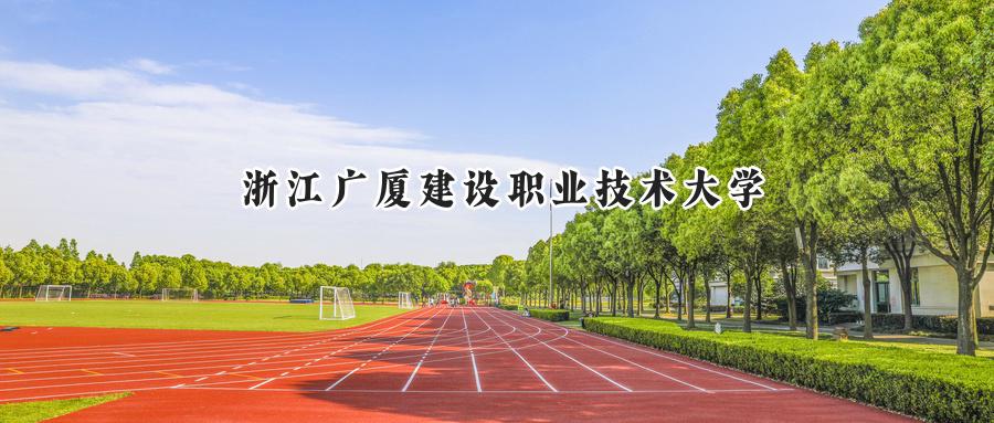 浙江广厦建设职业技术大学