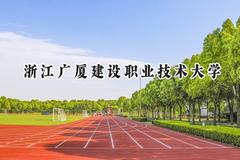 2024浙江广厦建设职业技术大学录取分数线：河南最低248分