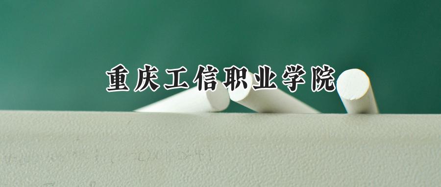 重庆工信职业学院