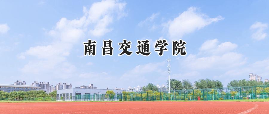 南昌交通学院